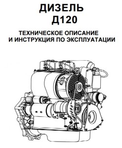 Руководство в картинках по использованию и описание по двигателю Д-120