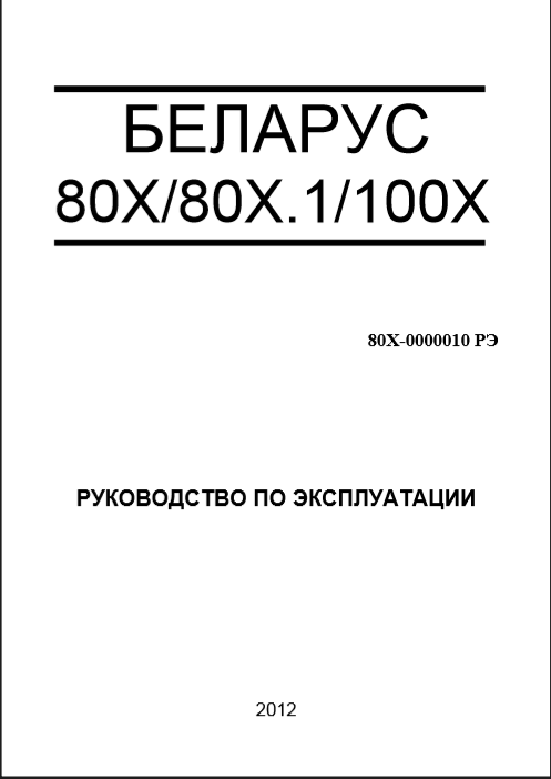 Руководство по эксплуатауии трактор Беларус 80Х, 80Х.1, 100Х (2012г)