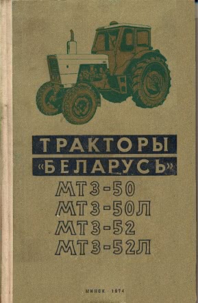 Тракторы Беларус МТЗ-50, МТЗ-50Л, МТЗ-52, МТЗ-52Л
