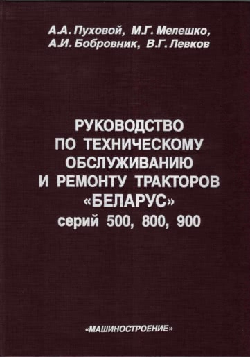 Руководство по техническому обслуживанию и ремонту тракторов Беларус МТЗ 500, МТЗ 800, МТЗ 900