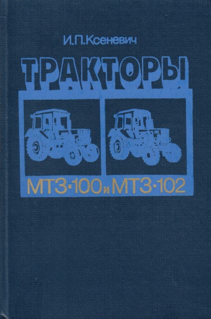 Тракторы МТЗ 100 и МТЗ 102 - учебное пособие