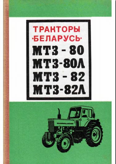Тракторы Беларусь МТЗ-80, МТЗ-82 (1973г)