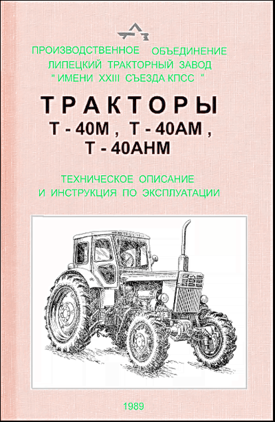 Тех. описание и инструкция по эксплуатации - Т-40М, Т-40АМ, Т-40АHМ