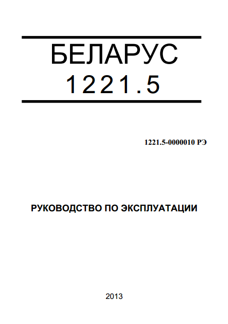 Трактор Беларус 1221.5 руководство по эксплуатации