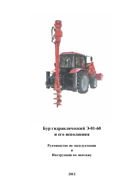 Руководство по эксплуатации гидравлического бура для трактора Беларус
