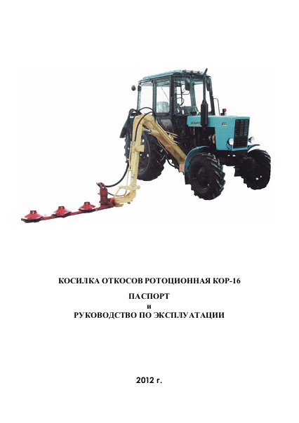 Руководство по эксплуатации косилки КОР-16 для тракторов МТЗ Беларус