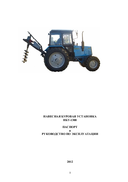 Руководство по эксплуатации буровой установки НБУ-1300  для тракторов МТЗ Беларус 
