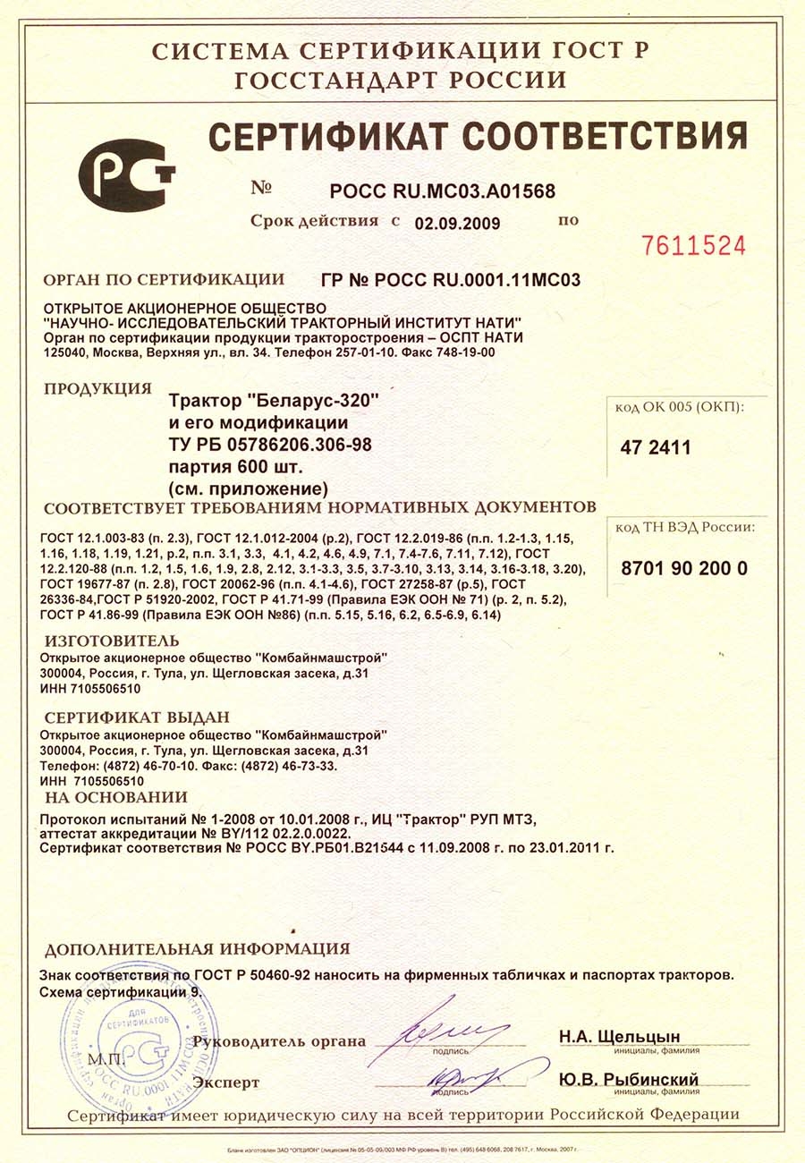 Сертификат Беларус 320 ОАО КомбайнМАШСТРОЙ
