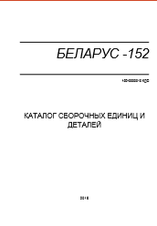 Каталог сборочных едениц деталей Беларус 152