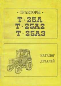 Каталог деталей тракторов Т-25А, Т-25А2, Т-25А3