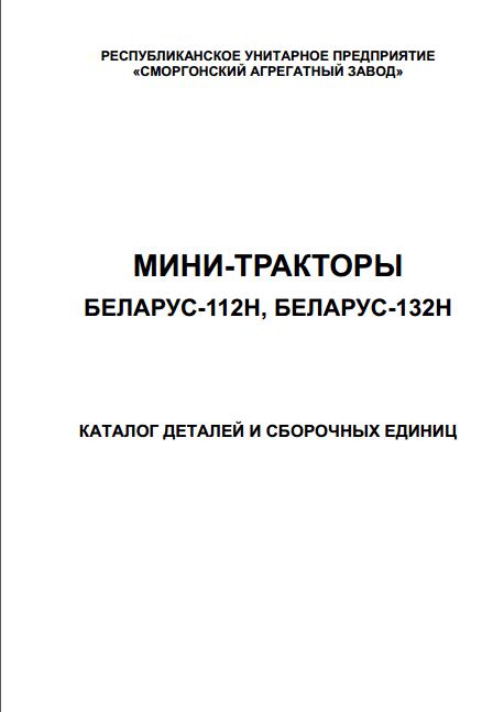 Мини-тракторы Беларус-112Н, Беларус-132Н каталог деталей и сборочных едениц