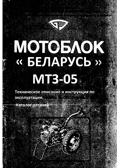 Мотоблок Беларусь МТЗ-05 Техническое описание и каталог деталей