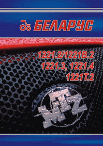 Буклет МТЗ Беларус 1221.2/1221B.2/ 1221.3/1221.4/1221T.2