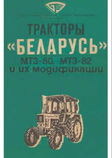 Тракторы Беларусь МТЗ 80, МТЗ 82 и их модификации