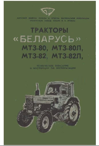 Трактор Беларусь МТЗ 80, МТЗ 82 - техническое описание и инструкции по эксплуатации