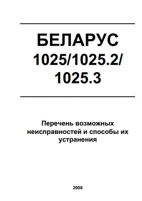 Беларус 1025, 1025.2, 1025.3 Перечень возможных неисправностей и способы их устранения
