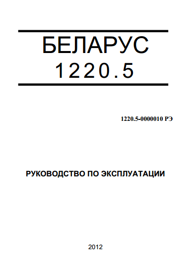 Беларус 1220.5 руководство по эксплуатации