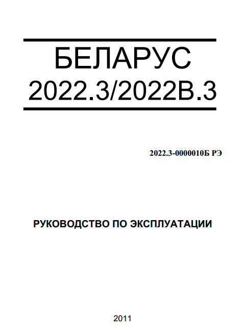 Трактор Беларус 2022.3, 2022В.3 руководство по эксплуатации