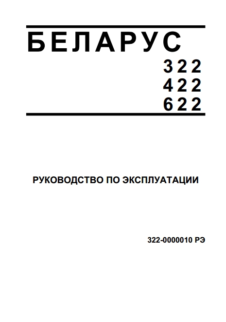 Руководство по эксплуатации тракторов Беларус 322, Беларус 422, 622