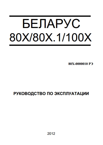 Руководство по эксплуатации тракторов Беларус 80X-80X.1-100X серий