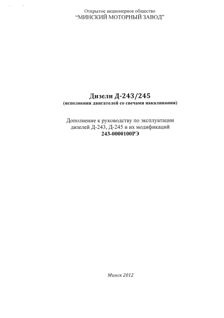 Руководство по эксплуатации двигателей Д243, Д245 для тракторов МТЗ Беларус (дополнение от 2012г)