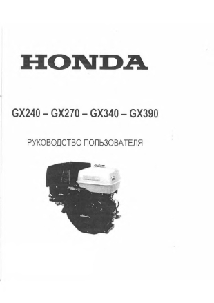 Руководство по эксплуатации двигателей Honda GX240, GX270, GX340, GX390