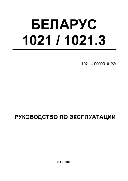 Руководство по эксплуатации МТЗ Беларус 1021, Беларус 1021.3