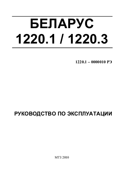 Руководство по эксплуатации МТЗ Беларус 1220.1, Беларус 1220.3