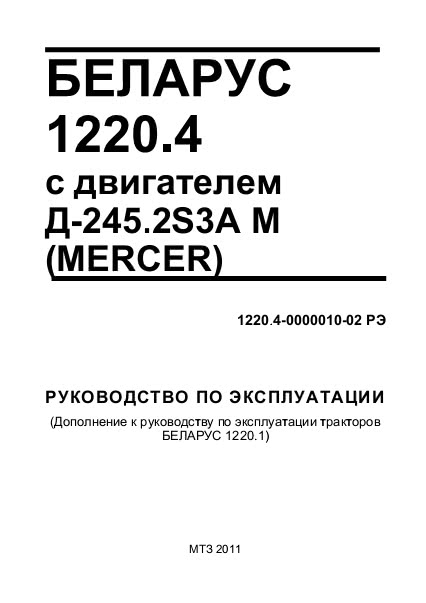 Руководство по эксплуатации МТЗ Беларус 1220.4