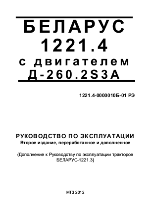 Руководство по эксплуатации МТЗ Беларус 1221.4