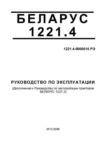 Руководство по эксплуатации МТЗ Беларус 1221.4 DEUTZ