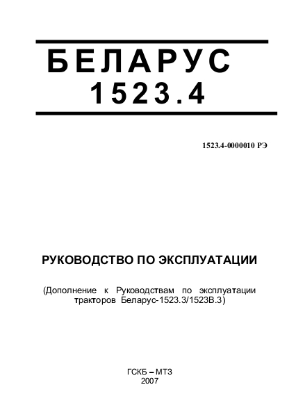 Руководство по эксплуатации МТЗ Беларус 1523.4, Беларус 1523В.4