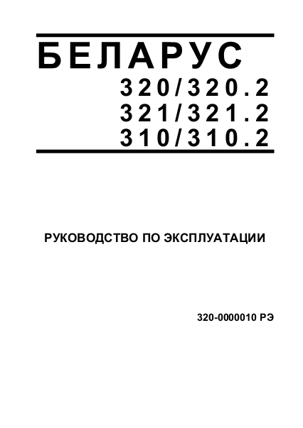 Руководство по эксплуатации Беларус 320, Беларус 321