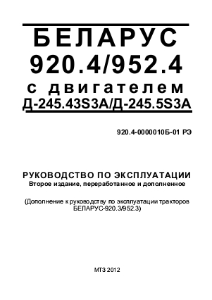 Руководство МТЗ Беларус 920.4, Беларус 952.4