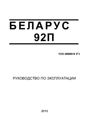 Руководство по эксплуатации МТЗ Беларус 92П