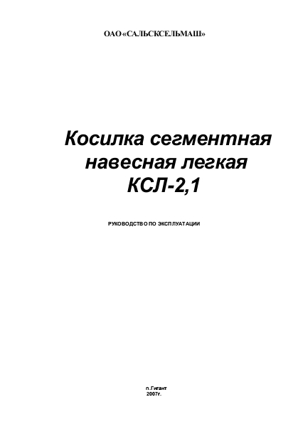 Руководство по эксплуатации косилки КСЛ-2.1 для тракторов МТЗ Беларус