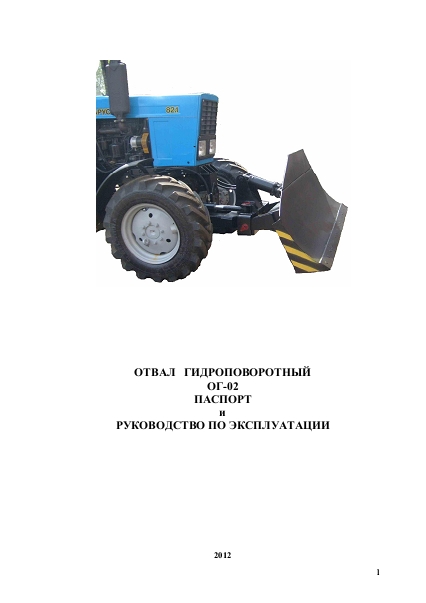 Руководство по эксплуатации отвала гидроповоротного ОГ-02 для тракторов МТЗ Беларус