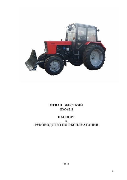 Руководство по эксплуатации отвала бульдозерного ОЖ-82П для тракторов МТЗ Беларус