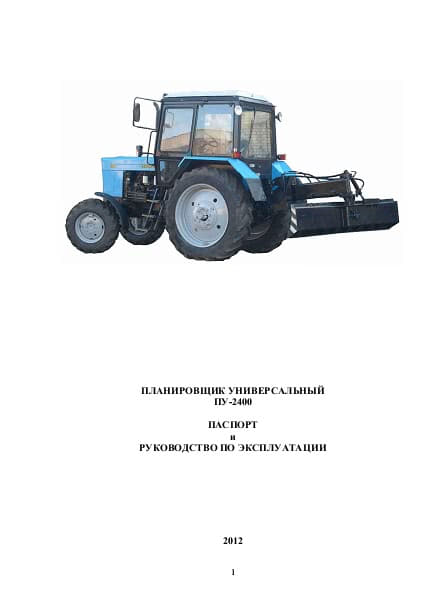 Руководство по эксплуатации планировочного навесного оборудования ПУ-2400 для тракторов МТЗ Беларус