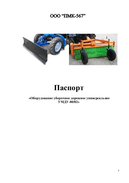 Руководство по эксплуатации коммунального навесного  для тракторов МТЗ Беларус 