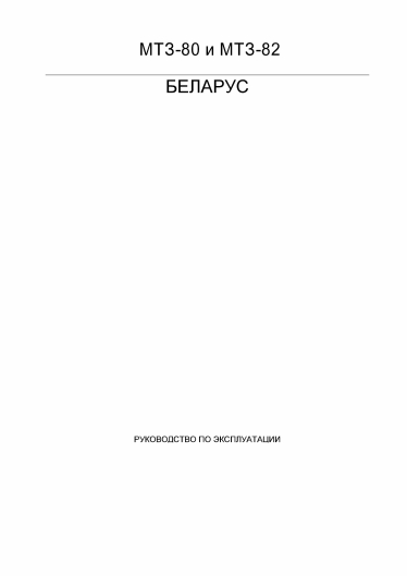 Тракторы Беларус МТЗ 80, МТЗ 82 - руководство по эксплуатации