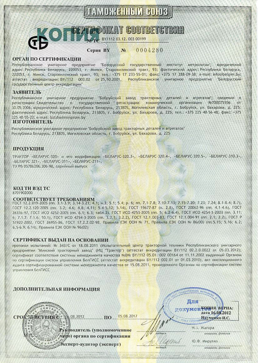 Сертификат МТЗ 320