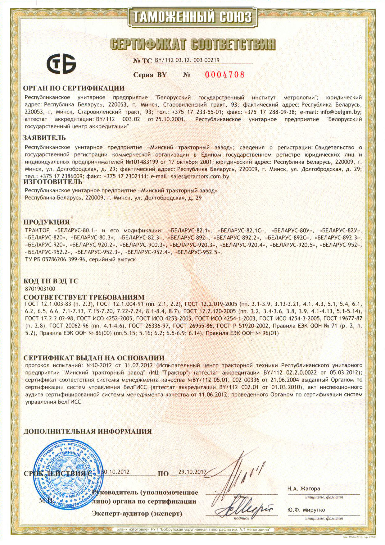 Сертификат МТЗ на трактора 800-900 серии