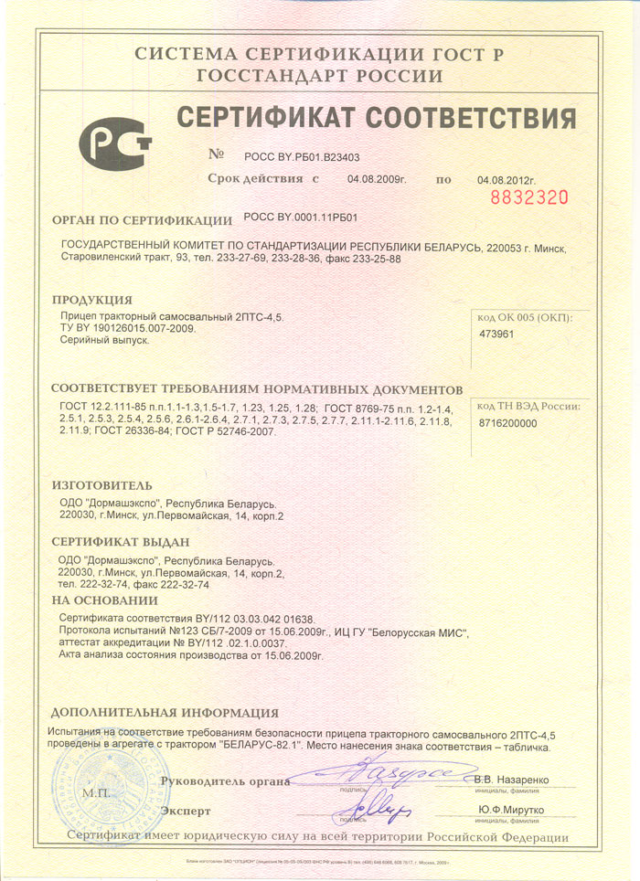 Сертификат для прицепа тракторного 2ПТС-4,5 Домашэкспо