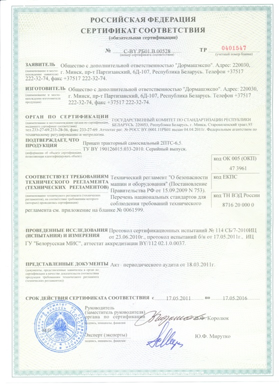 Сертификат для прицепа тракторного 2ПТ-6,5