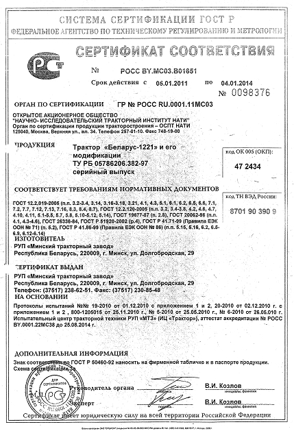 Сертификат Беларус 1221 МТЗ
