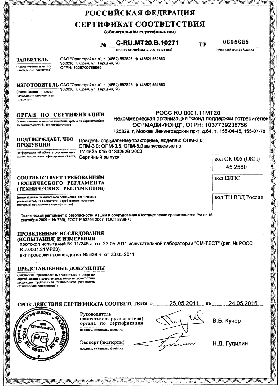 Сертификат прицепов ОПМ Орелстроймаш