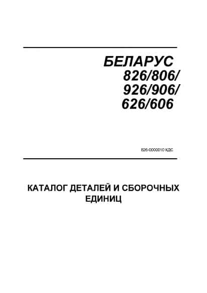 Каталог деталей и сборочных единиц тракторов Беларус МТЗ 826, МТЗ 926, МТЗ 806, МТЗ 606