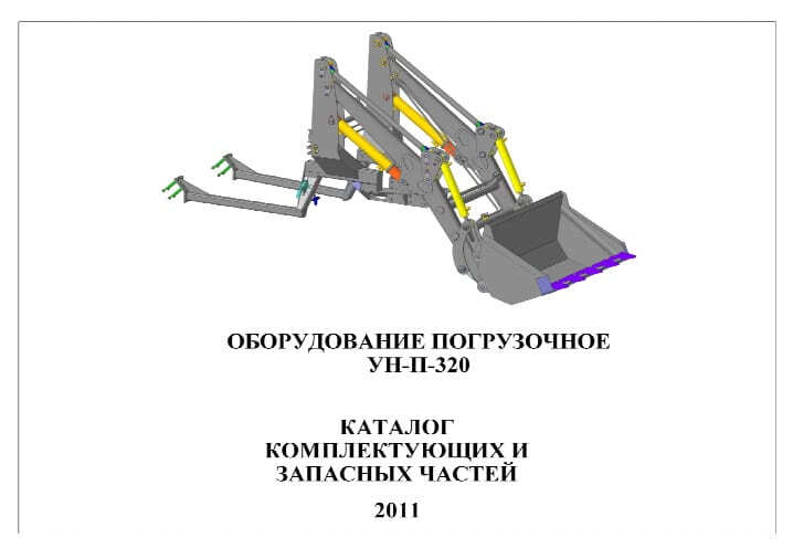 Каталог деталей погрузчика УН-П-320